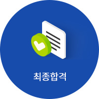 최종합격